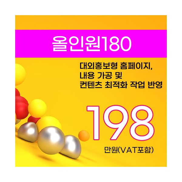 올인원180