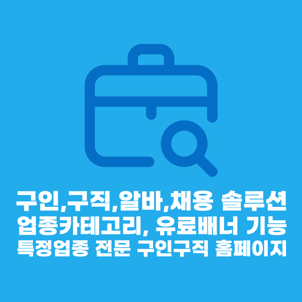 구인구직